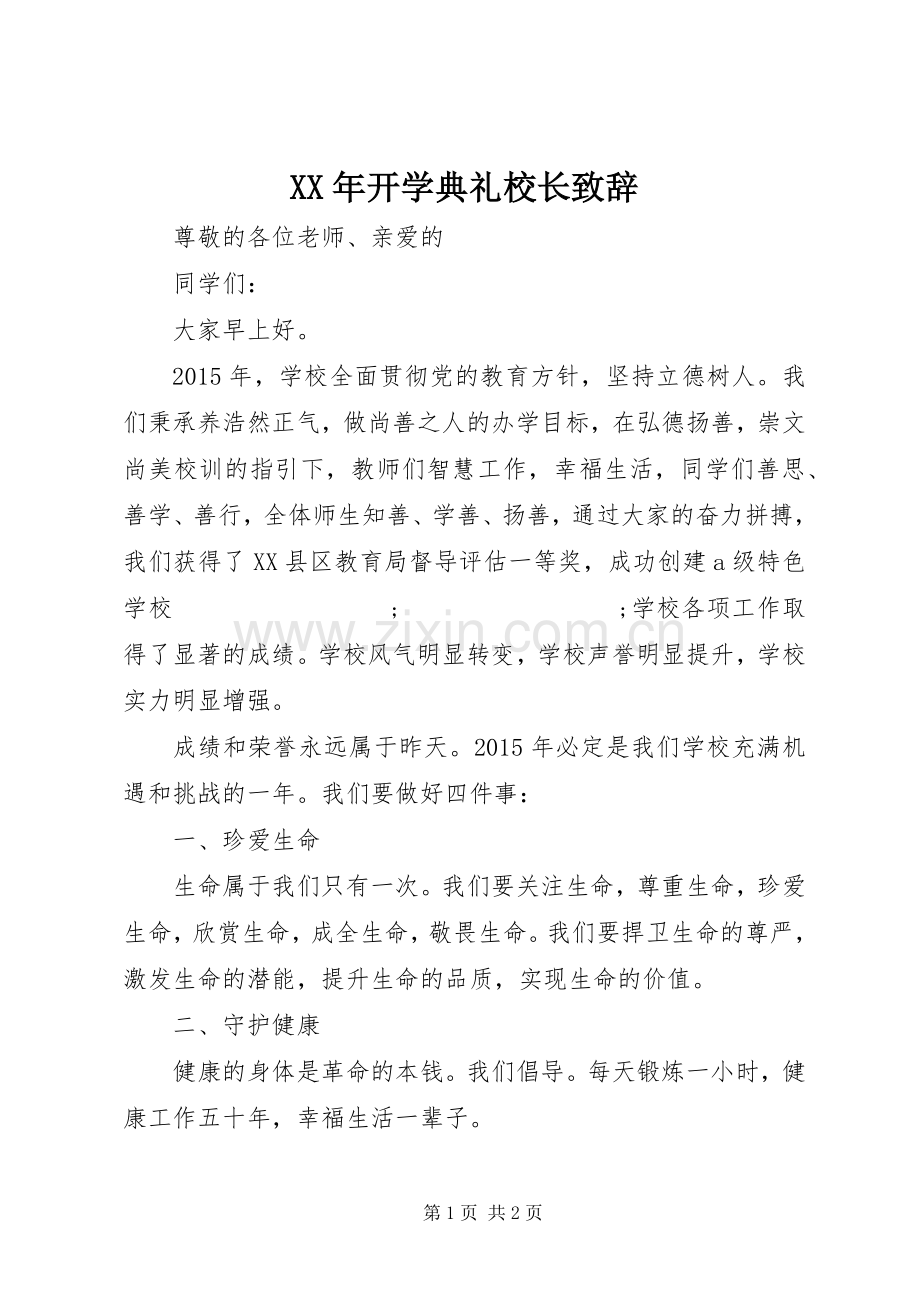 XX年开学典礼校长演讲致辞.docx_第1页