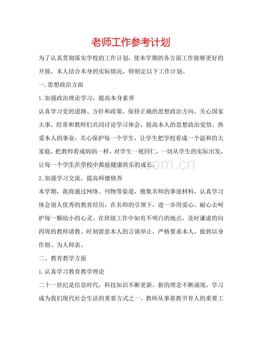 老师工作参考计划.doc_第1页