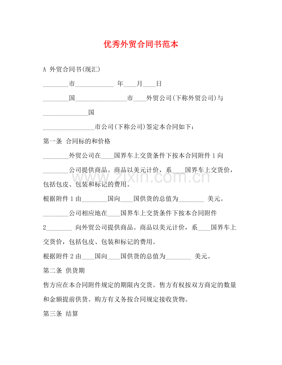 优秀外贸合同书范本.docx_第1页