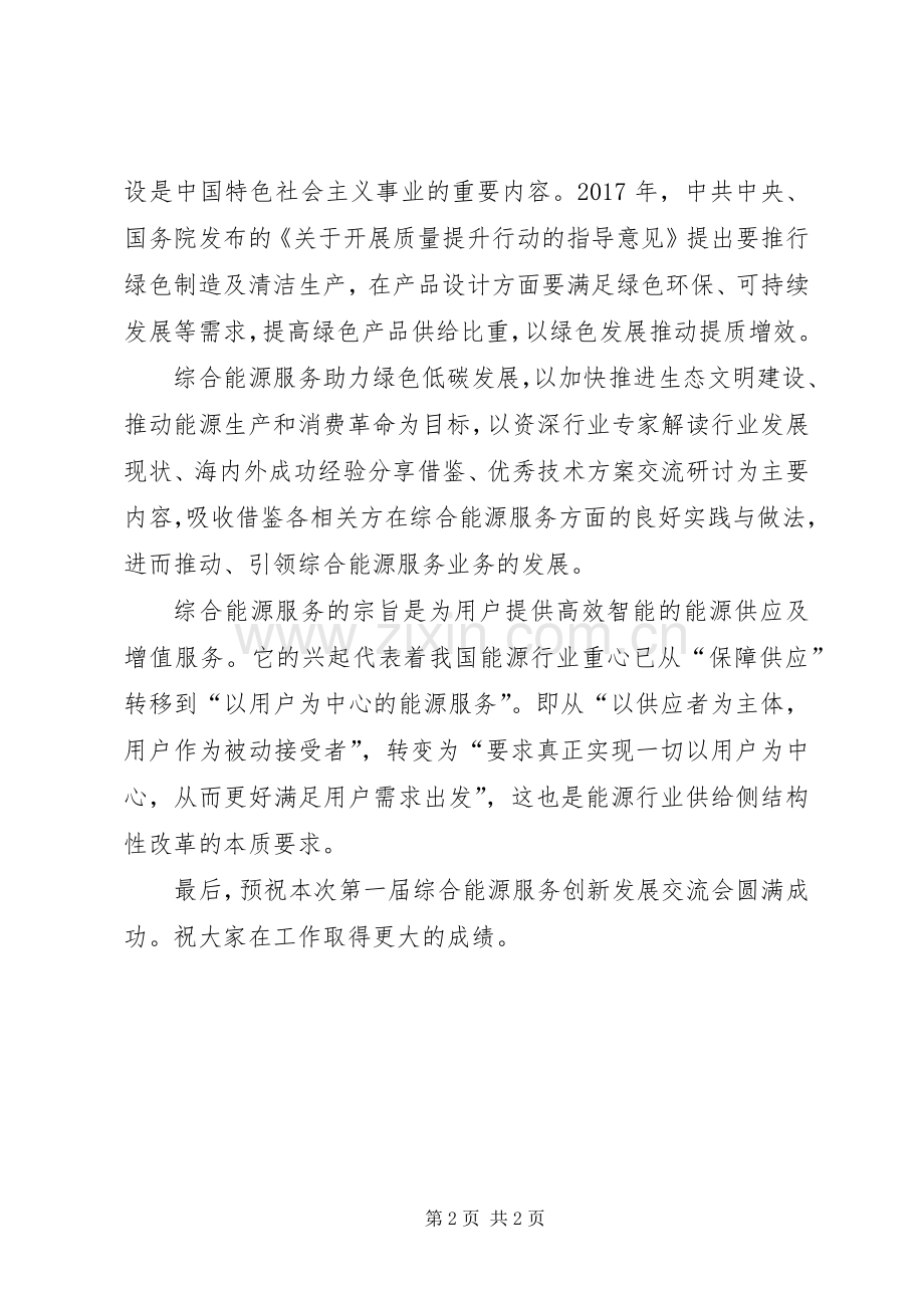 领导在综合能源服务创新发展交流会上的发言致辞.docx_第2页