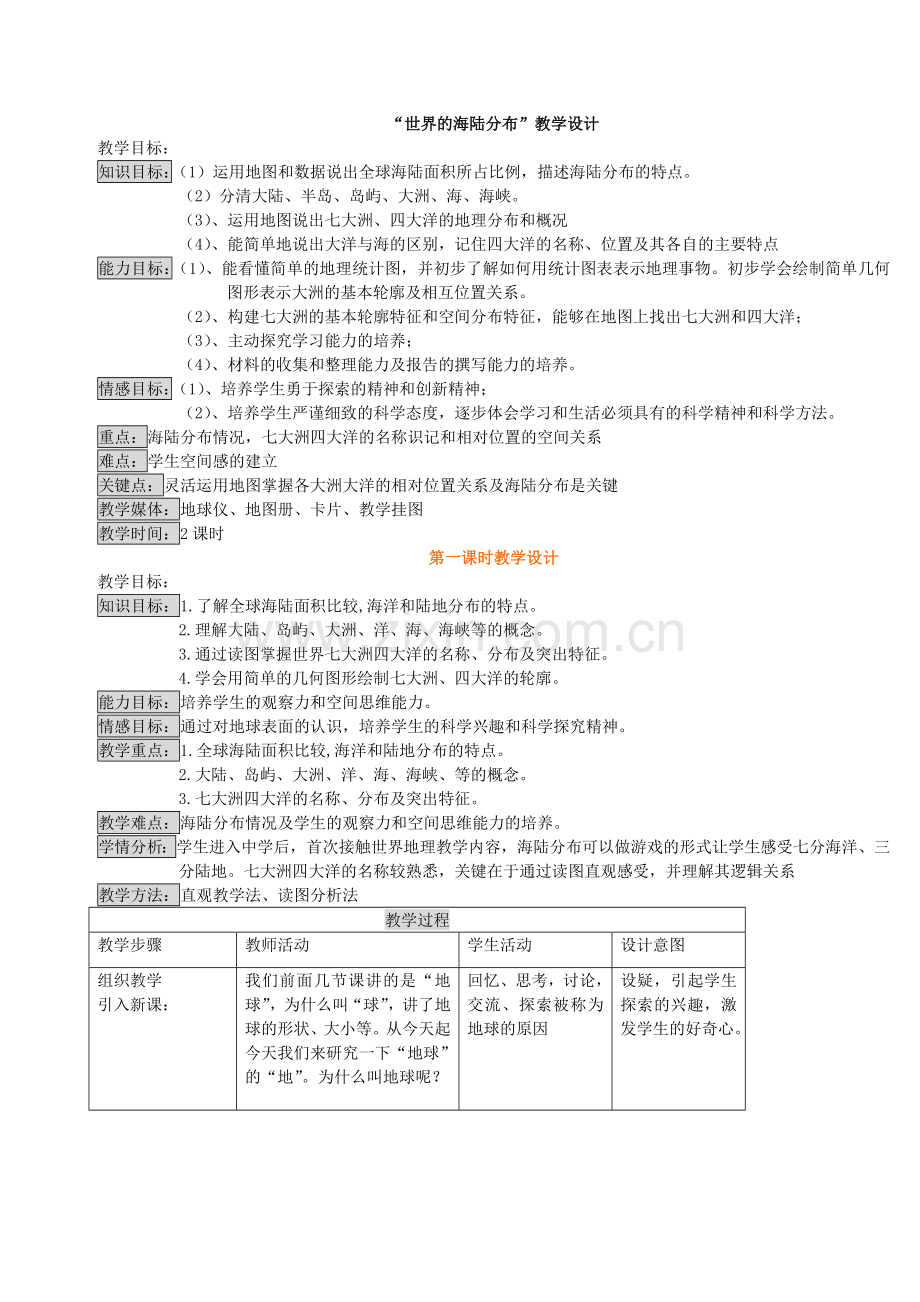 “世界的海陆分布”教学设计.doc_第1页