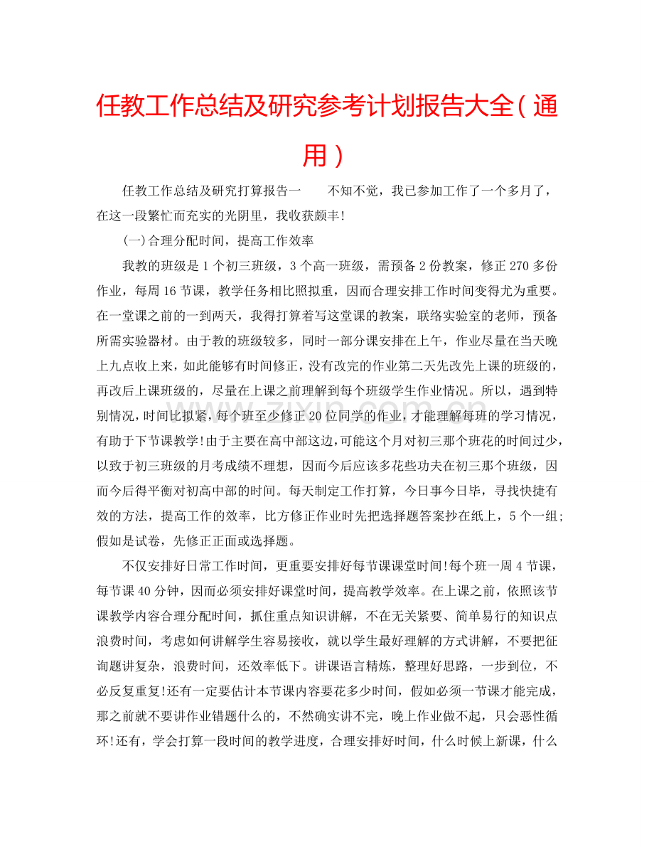 任教工作总结及研究参考计划报告大全（通用）.doc_第1页