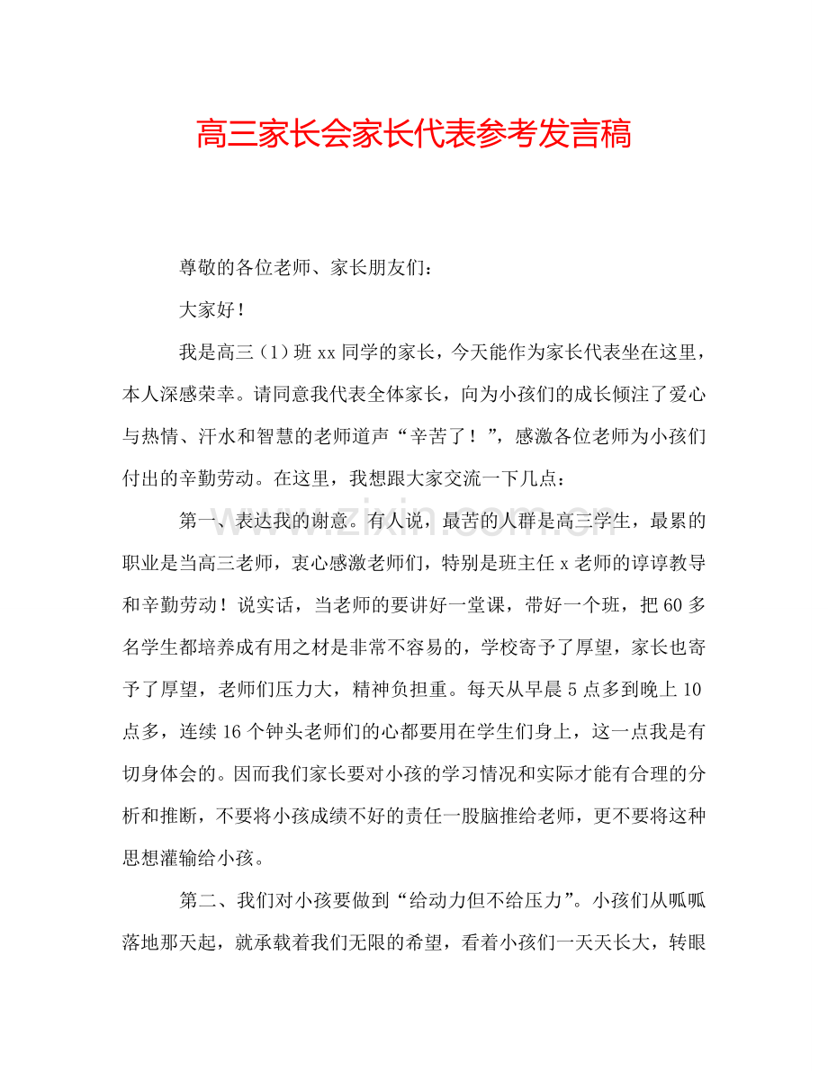 高三家长会家长代表参考发言稿.doc_第1页