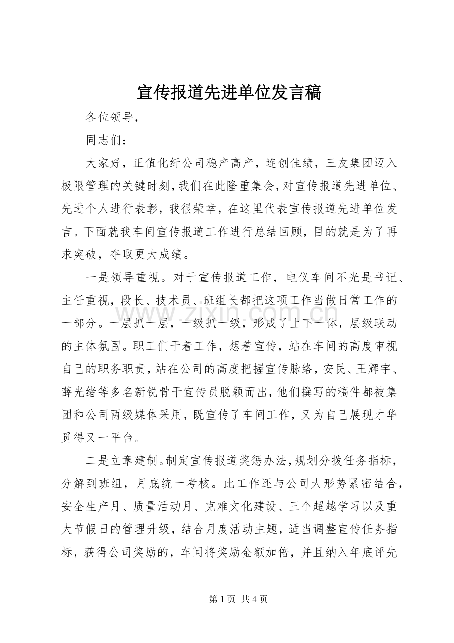 宣传报道先进单位发言稿范文.docx_第1页