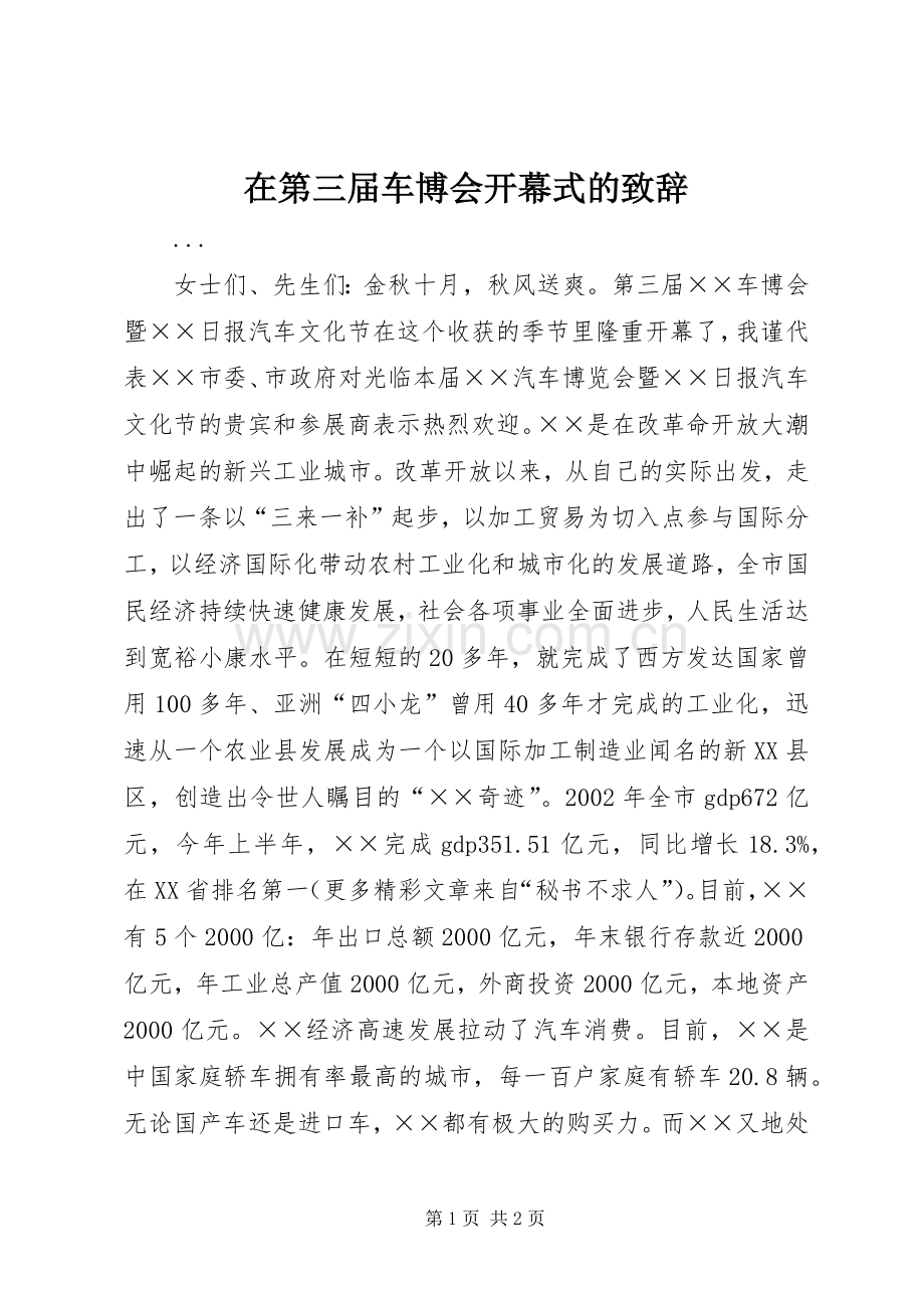 在第三届车博会开幕式的致辞演讲范文.docx_第1页