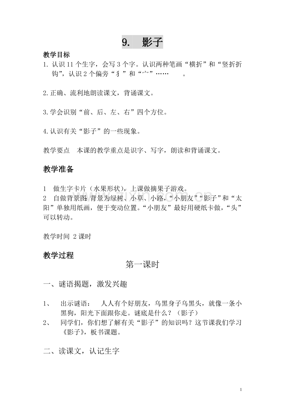 一年级语文上册影子教案人教新课标版.doc_第1页