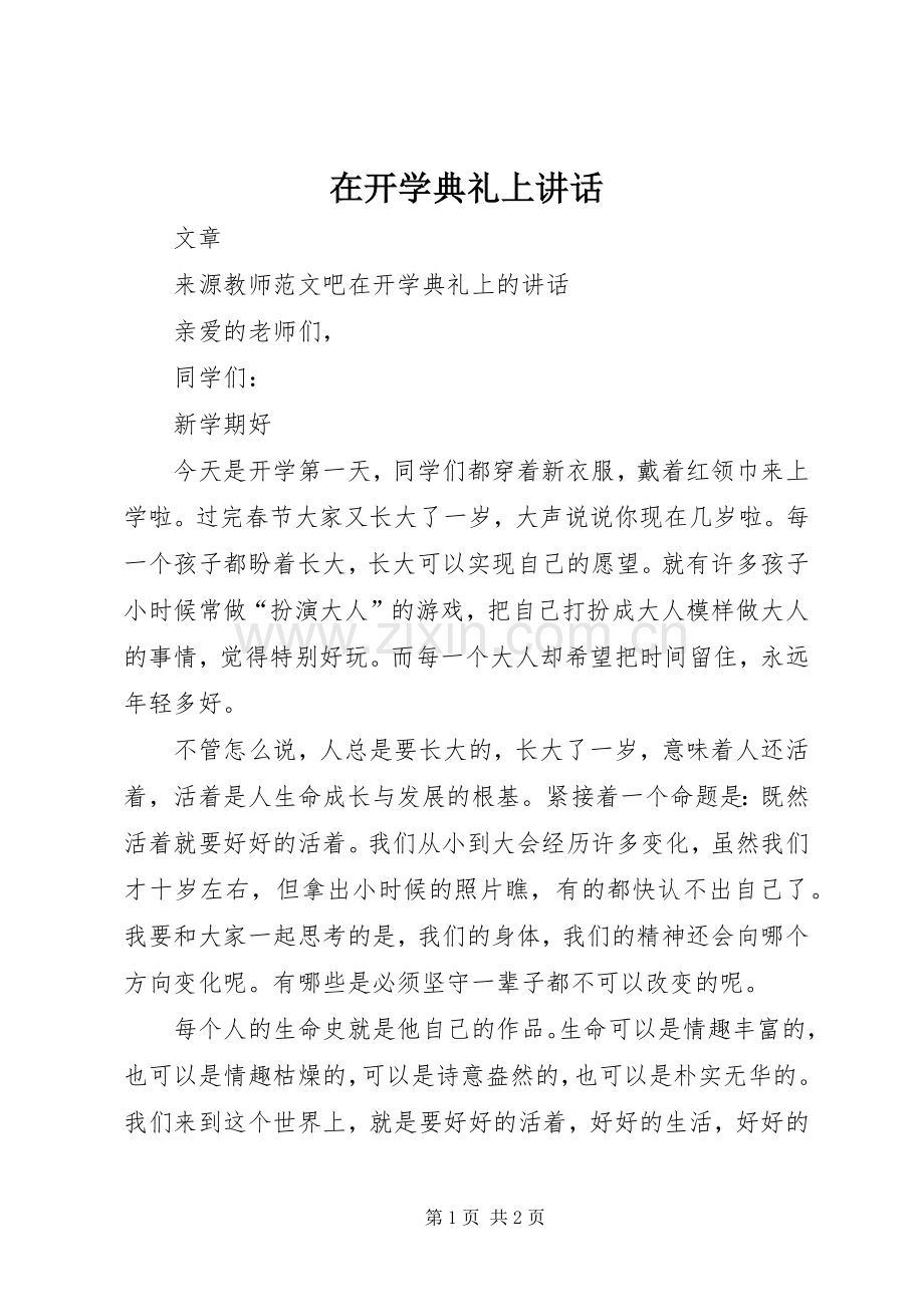 在开学典礼上讲话.docx_第1页