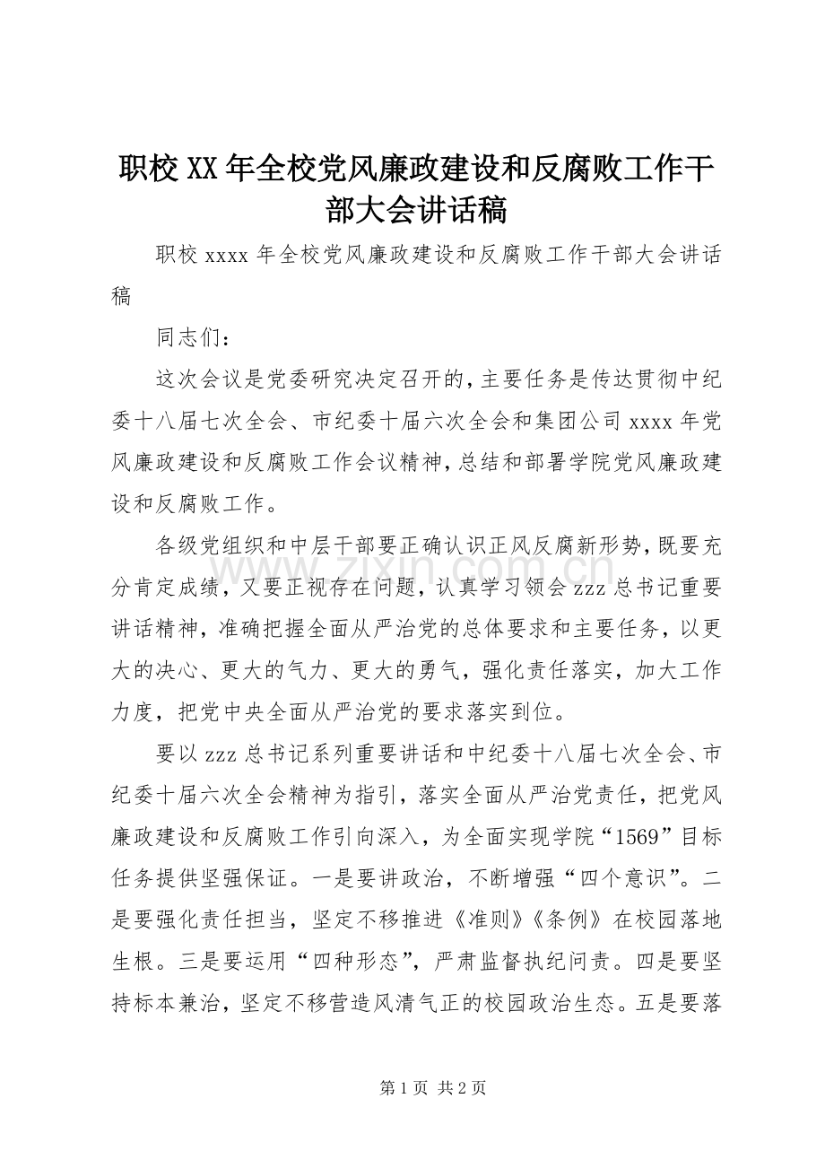 职校XX年全校党风廉政建设和反腐败工作干部大会讲话稿.docx_第1页