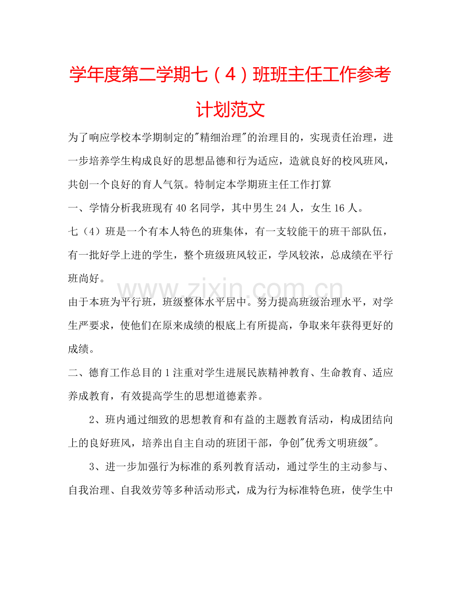 学年度第二学期七（4）班班主任工作参考计划范文.doc_第1页