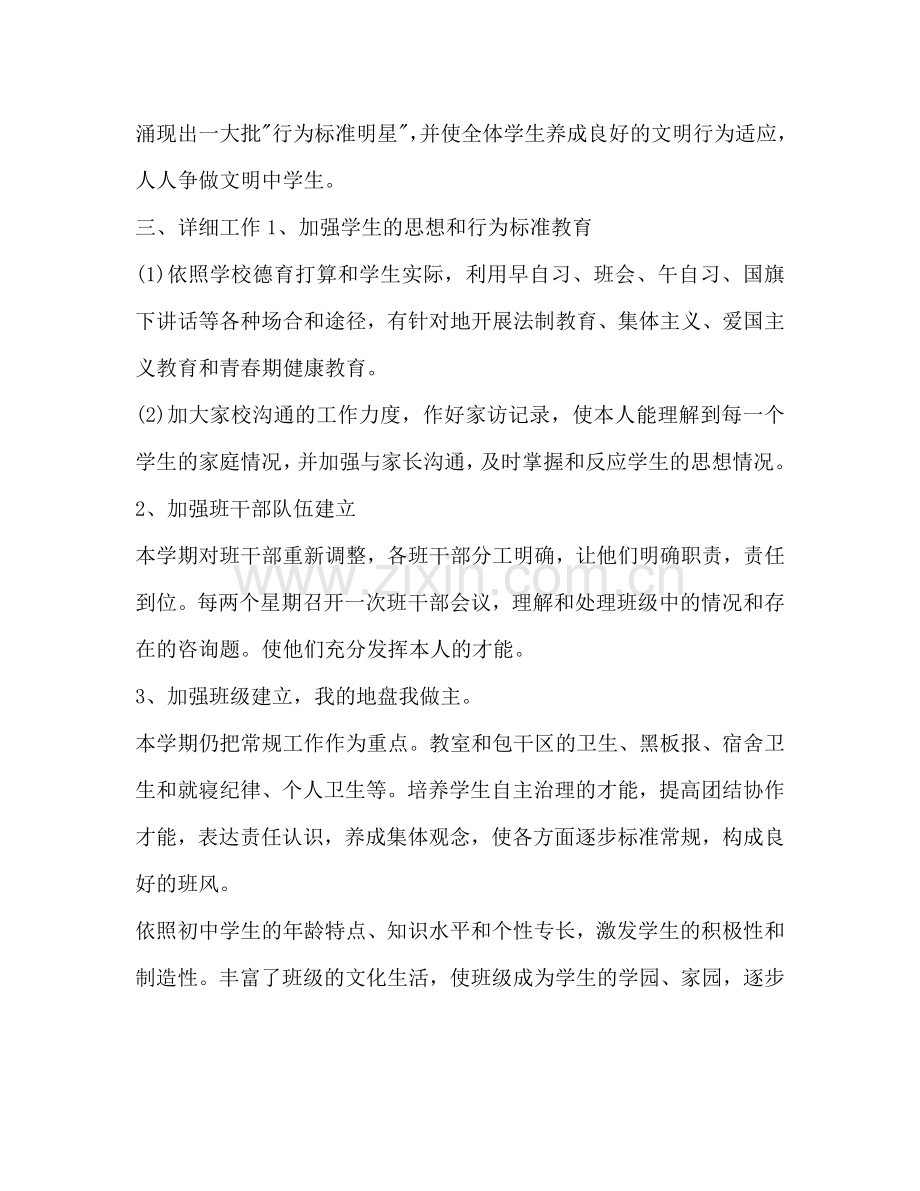 学年度第二学期七（4）班班主任工作参考计划范文.doc_第2页