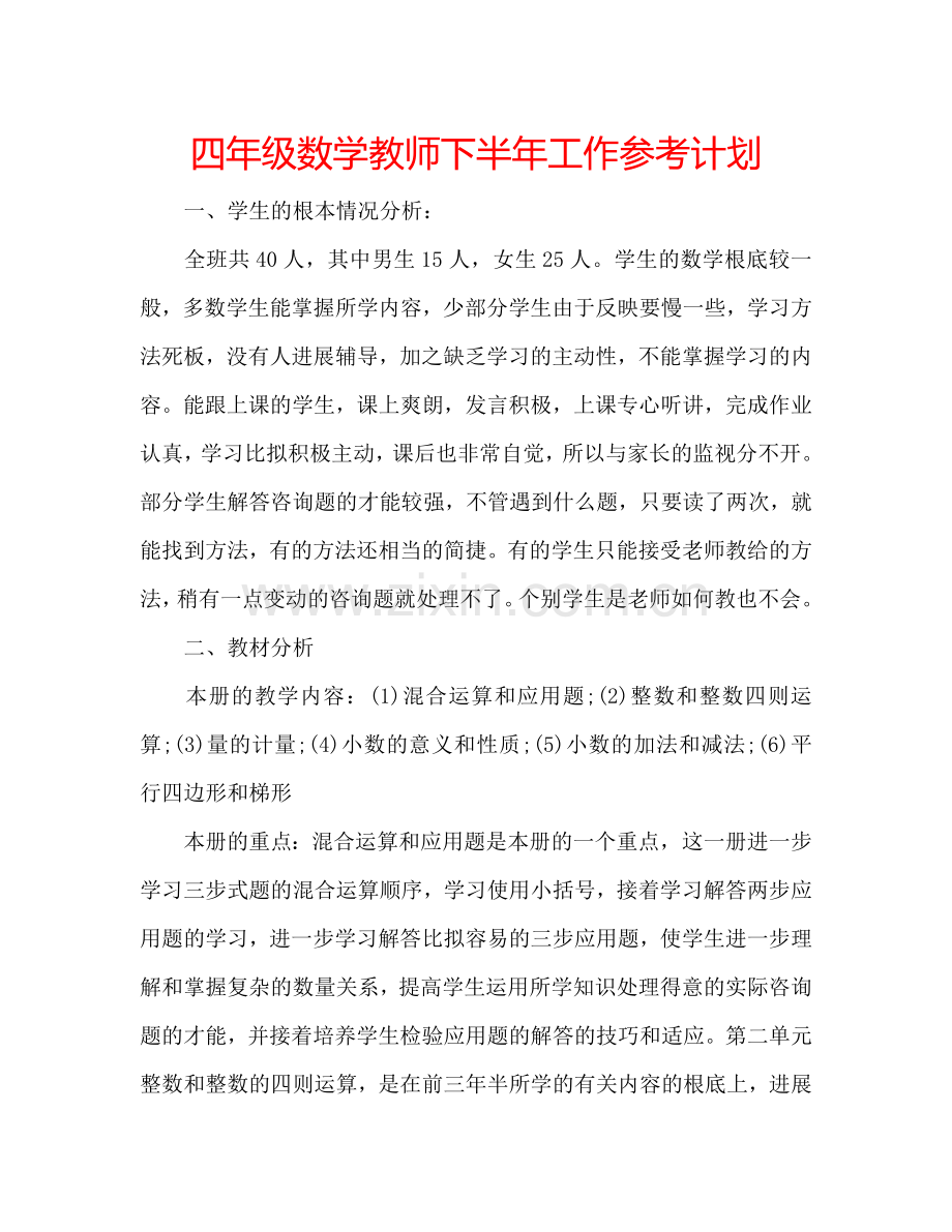 四年级数学教师下半年工作参考计划.doc_第1页