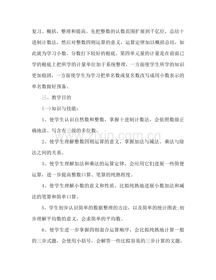 四年级数学教师下半年工作参考计划.doc_第2页