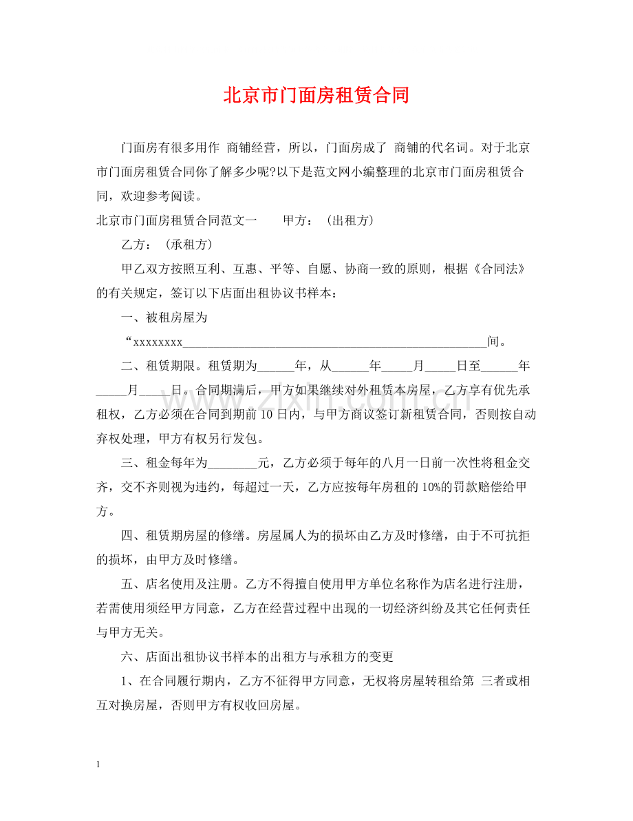 北京市门面房租赁合同.docx_第1页