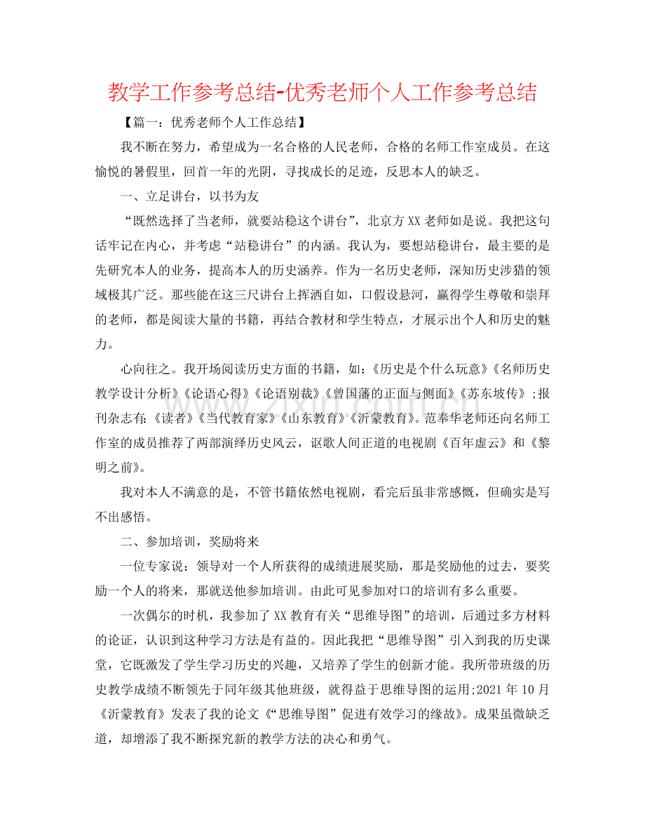 教学工作参考总结-优秀教师个人工作参考总结.doc_第1页