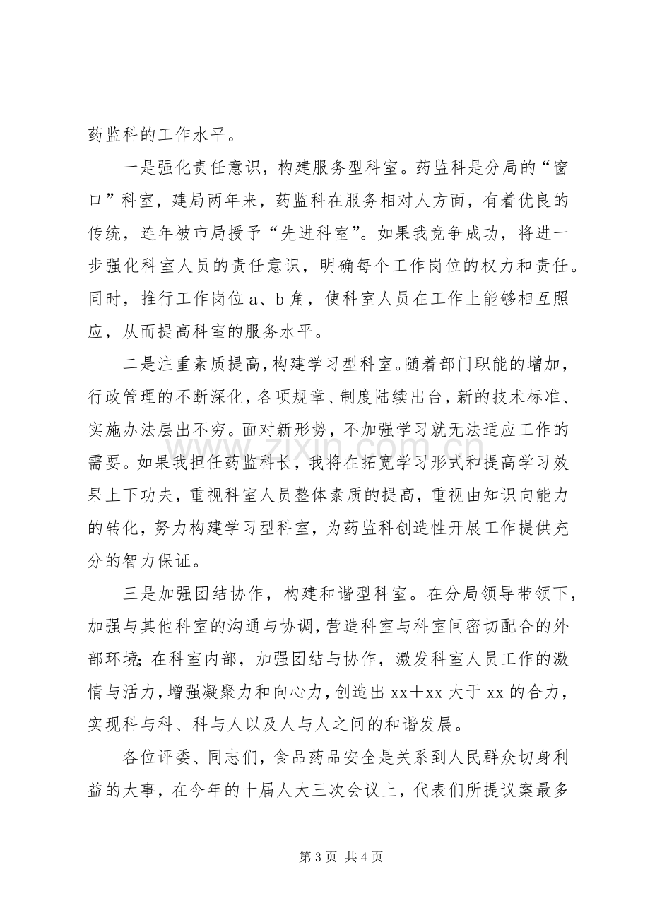 药监科科长竞聘演讲稿.docx_第3页