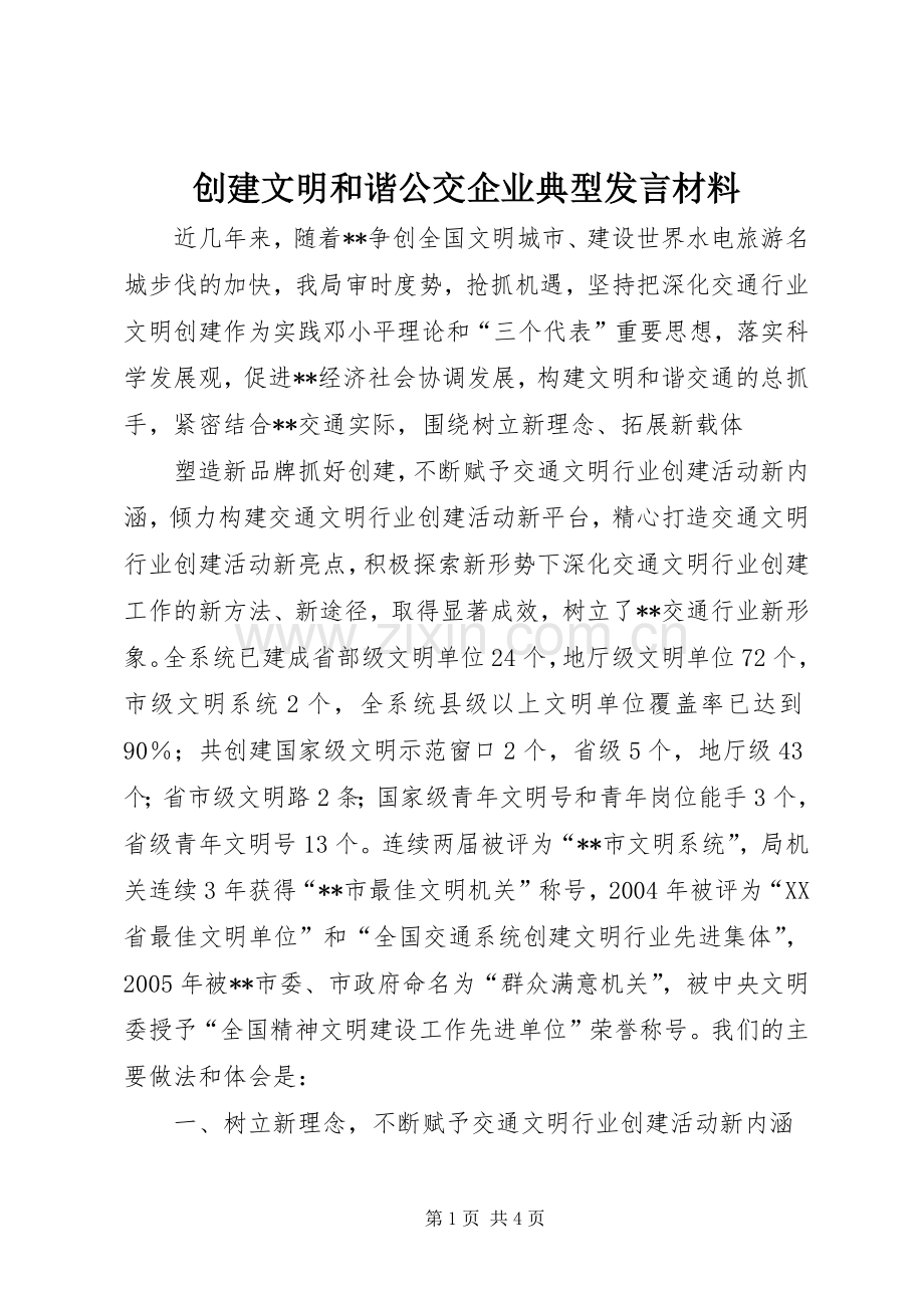 创建文明和谐公交企业典型发言材料提纲范文.docx_第1页