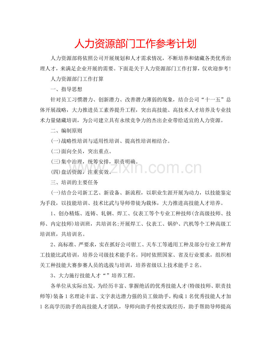 人力资源部门工作参考计划.doc_第1页