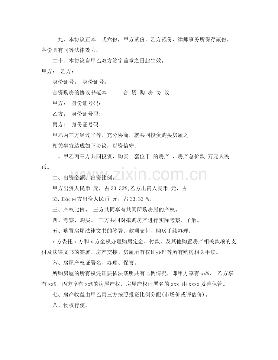 合资购房的协议书范本.docx_第2页