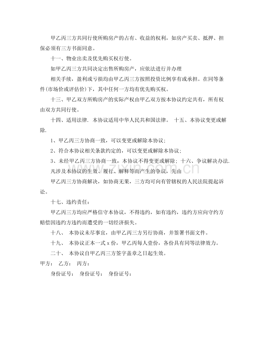 合资购房的协议书范本.docx_第3页