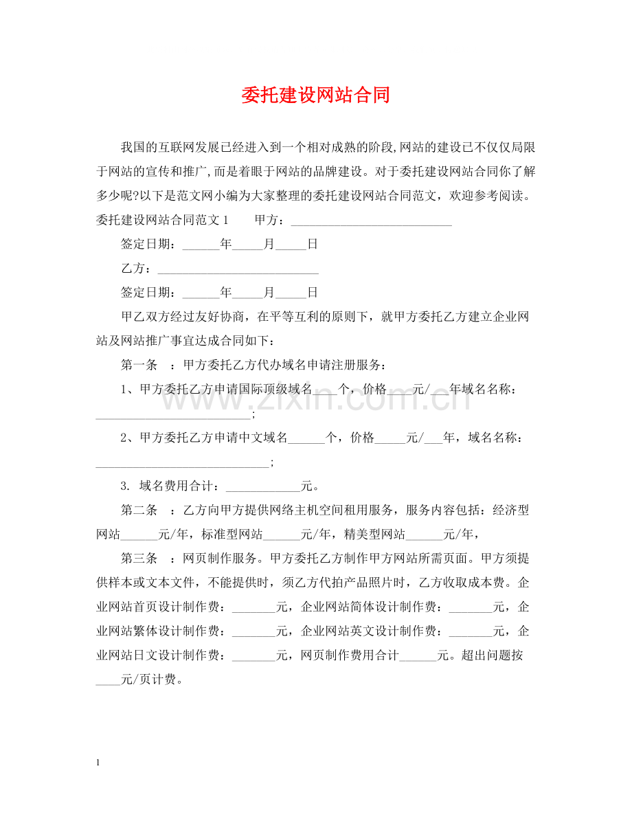 委托建设网站合同.docx_第1页