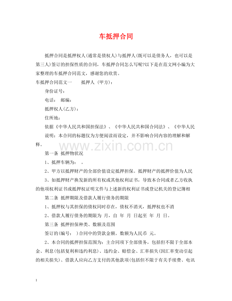 车抵押合同2.docx_第1页