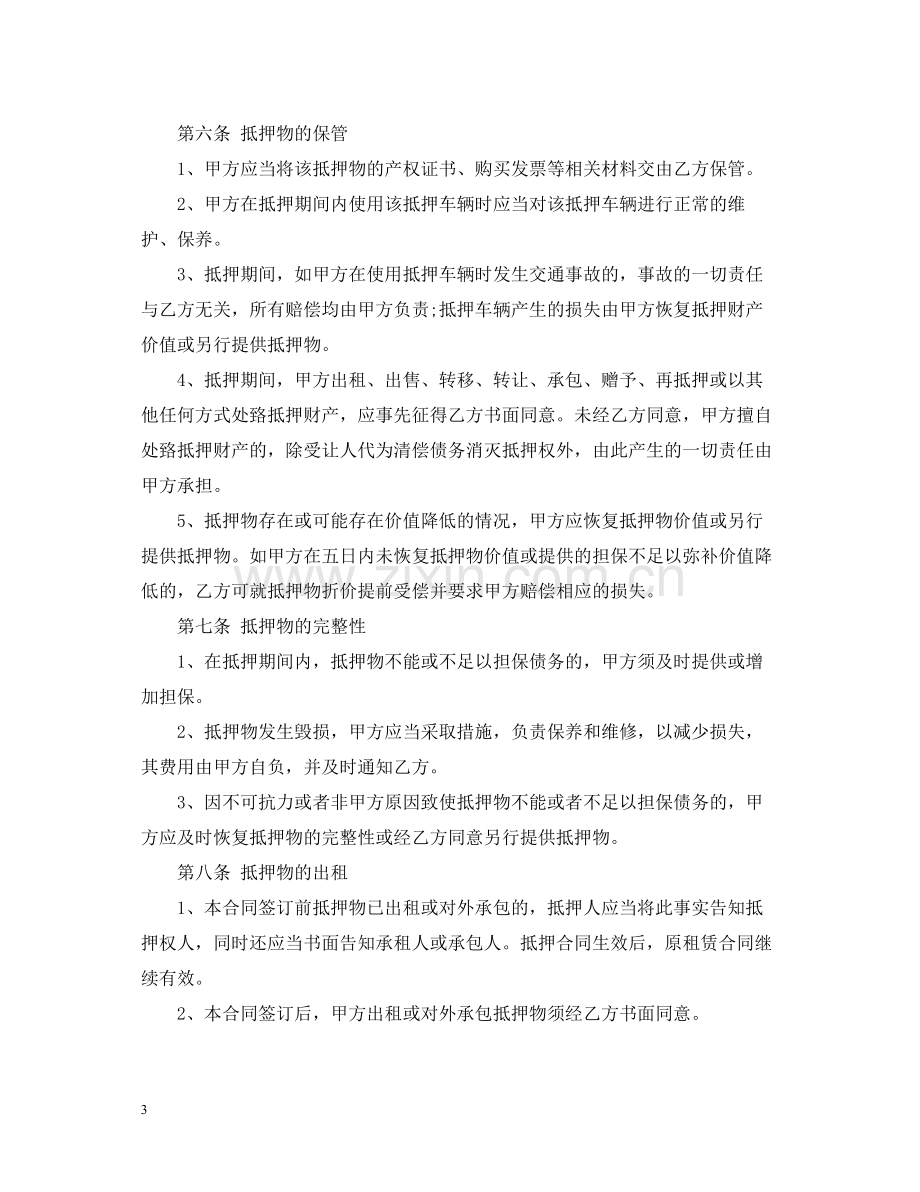 车抵押合同2.docx_第3页