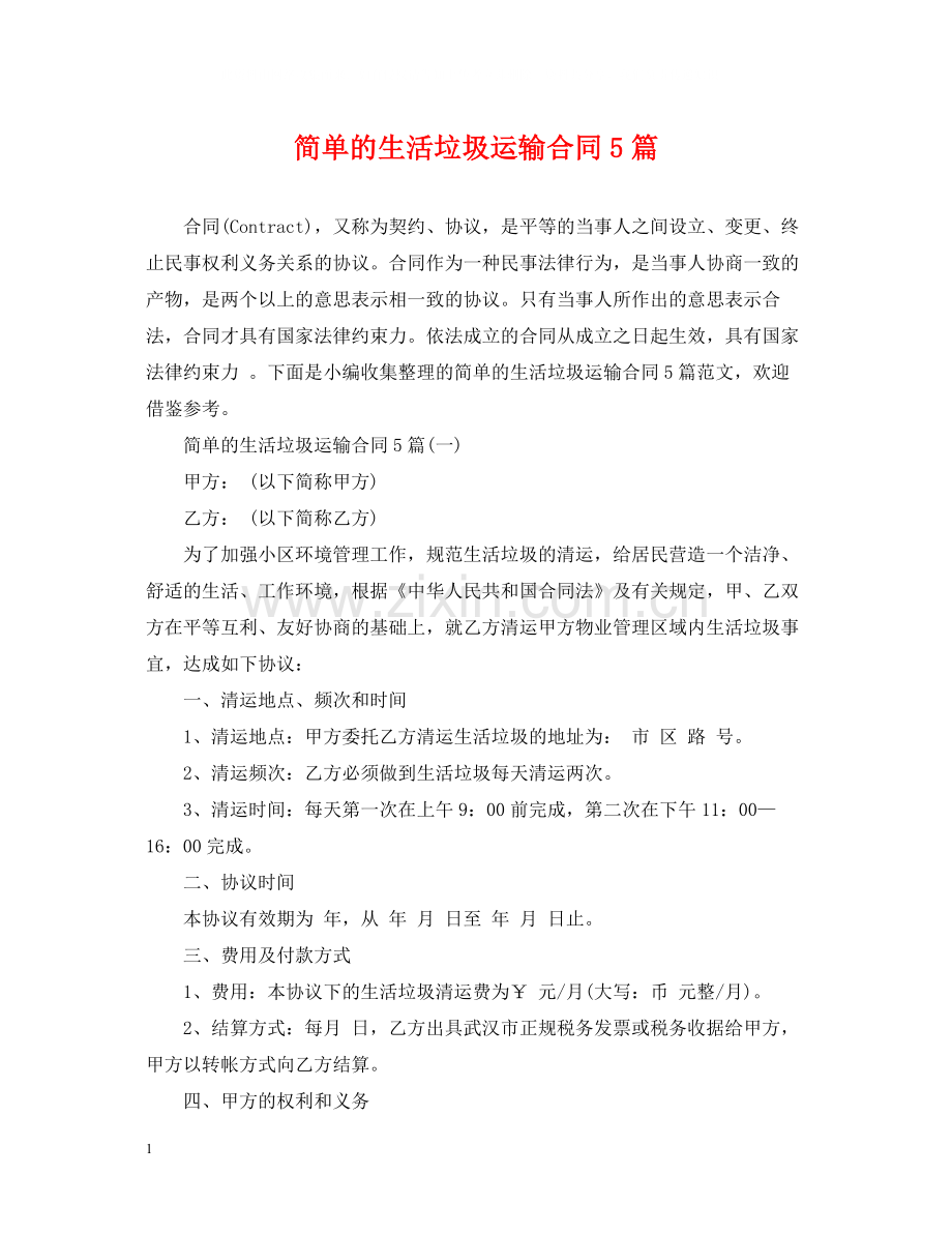 简单的生活垃圾运输合同5篇.docx_第1页