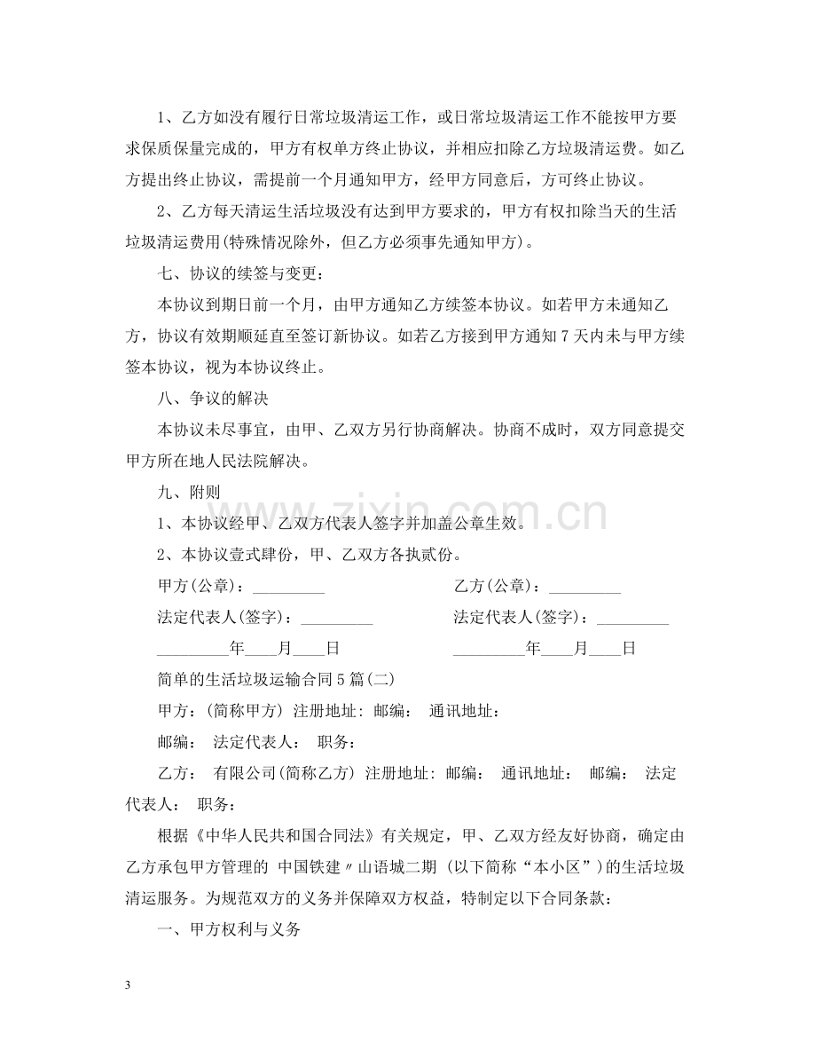 简单的生活垃圾运输合同5篇.docx_第3页