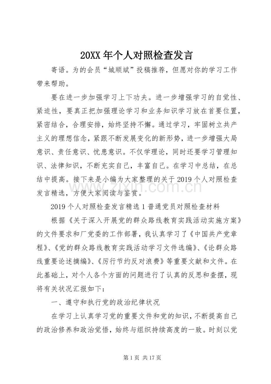 20XX年个人对照检查发言稿.docx_第1页