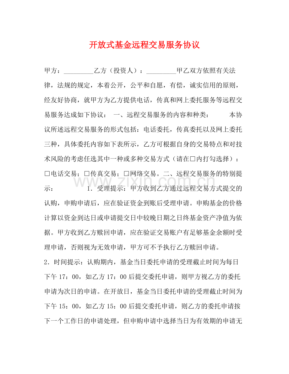 开放式基金远程交易服务协议.docx_第1页