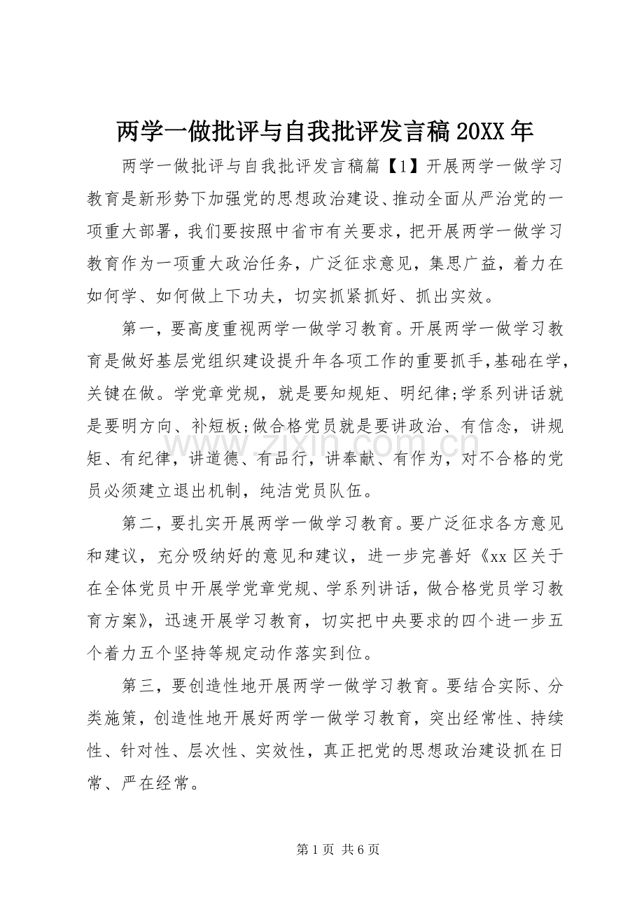 两学一做批评与自我批评发言20XX年.docx_第1页