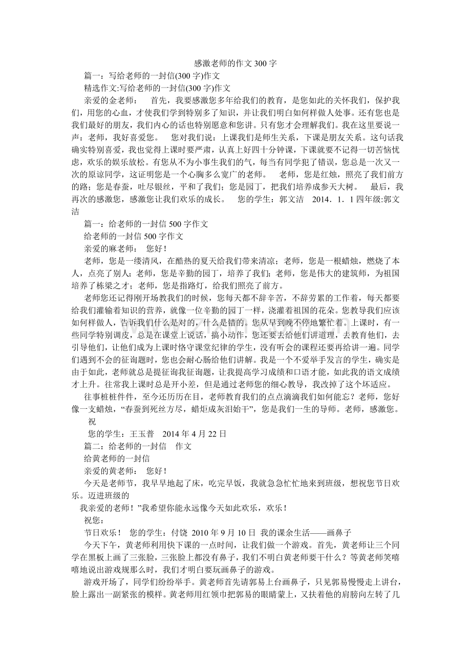 感谢老师的作文300字.doc_第1页