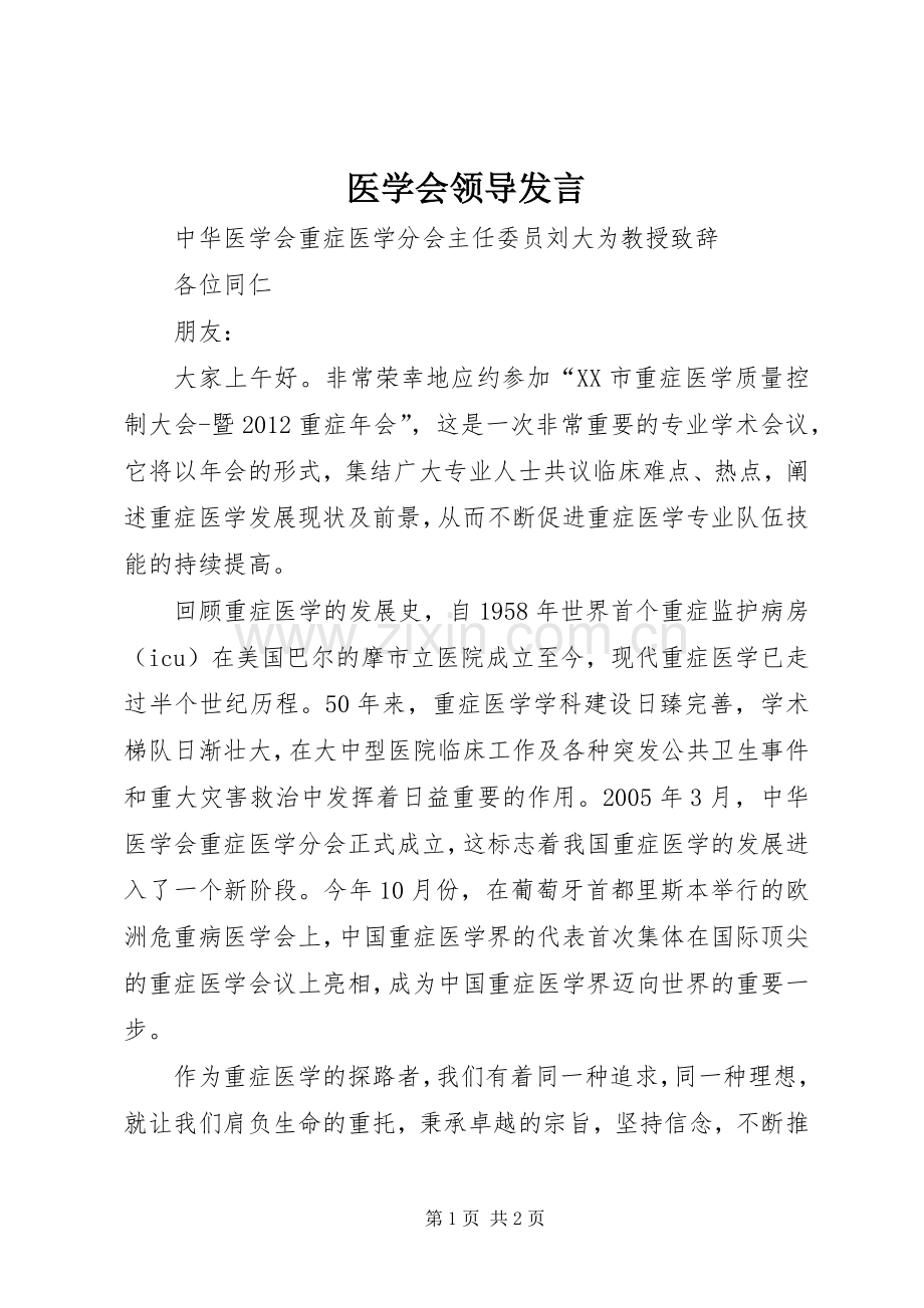 医学会领导发言.docx_第1页