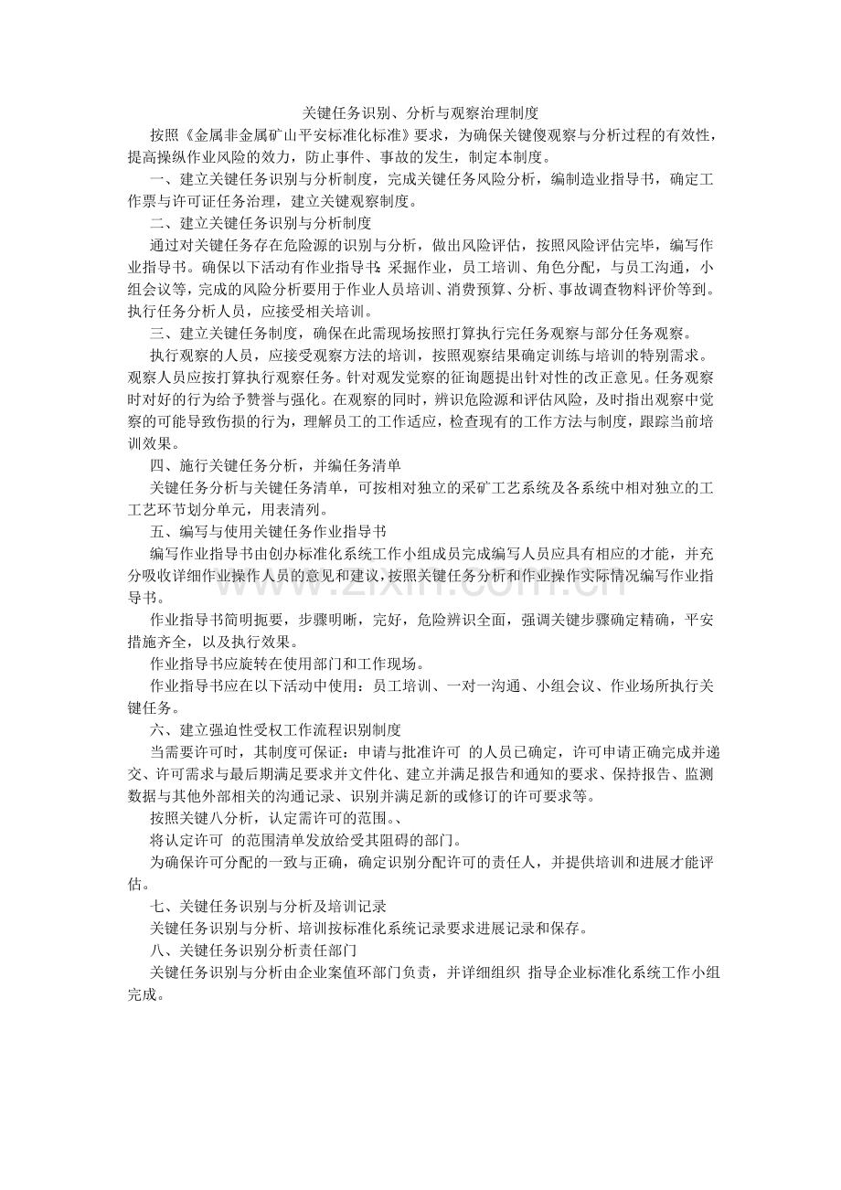 关键任务识别、分析与观察管理制度.doc_第1页