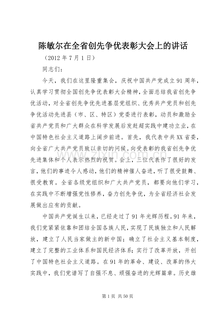 陈敏尔在全省创先争优表彰大会上的讲话.docx_第1页