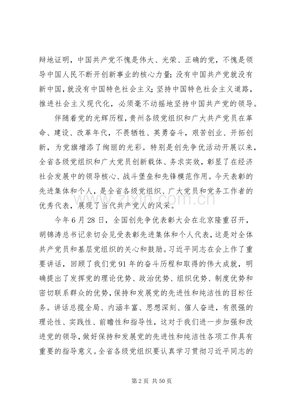 陈敏尔在全省创先争优表彰大会上的讲话.docx_第2页