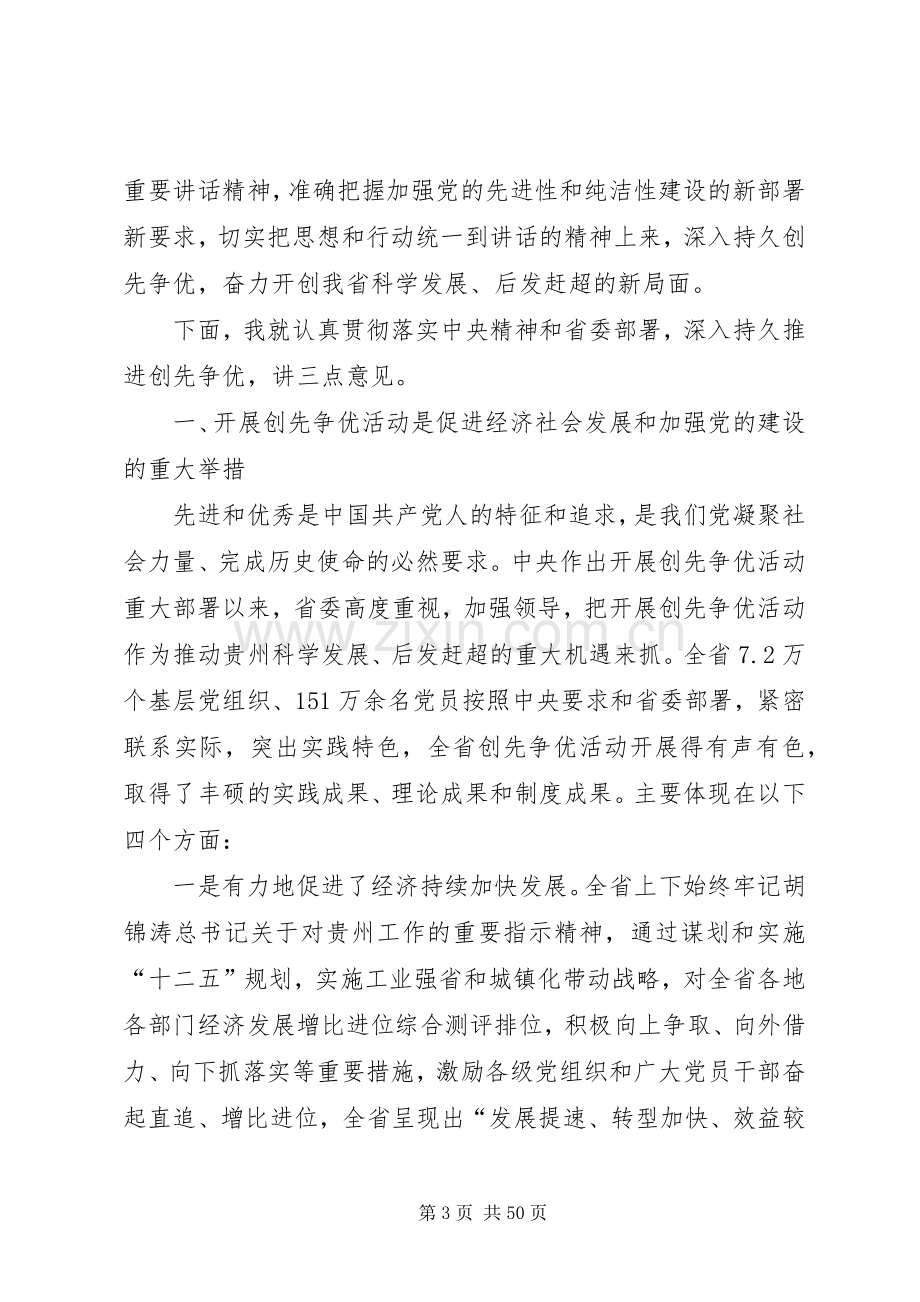 陈敏尔在全省创先争优表彰大会上的讲话.docx_第3页