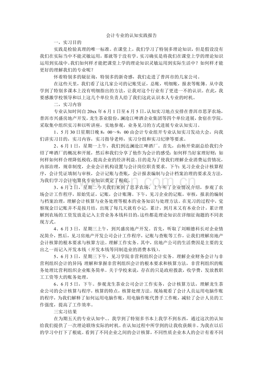 会计专业的认知实践报告.doc_第1页