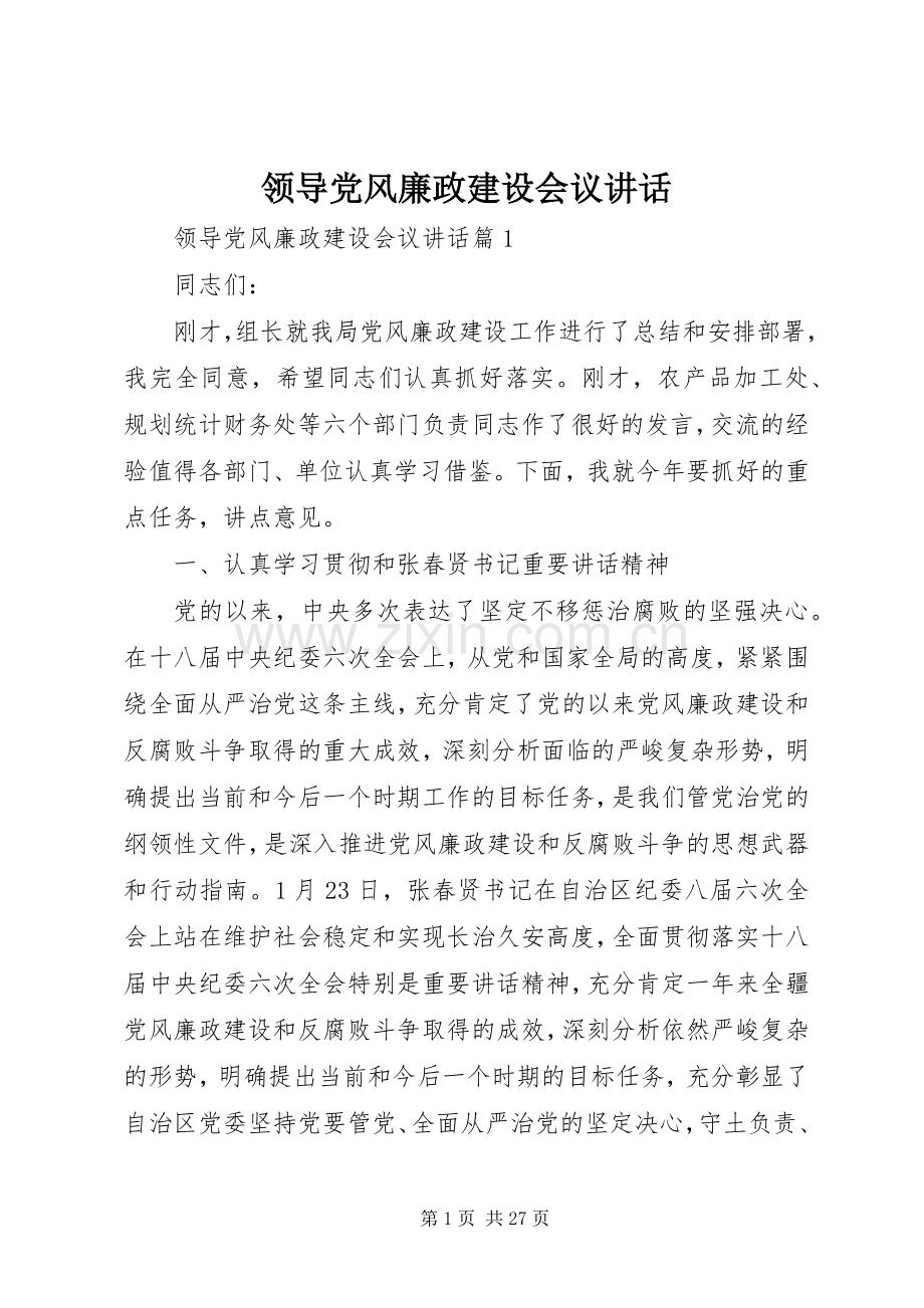 领导党风廉政建设会议讲话.docx_第1页