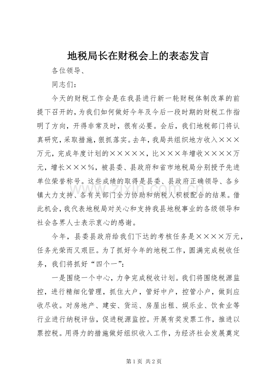 地税局长在财税会上的表态发言.docx_第1页