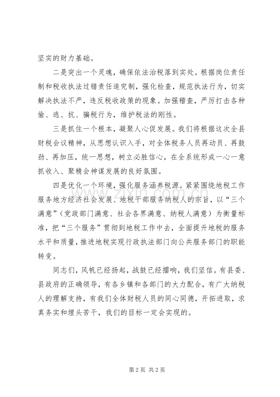 地税局长在财税会上的表态发言.docx_第2页