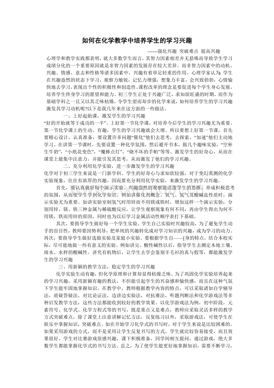 如何在化学教学中培养学生的学习兴趣.doc_第1页