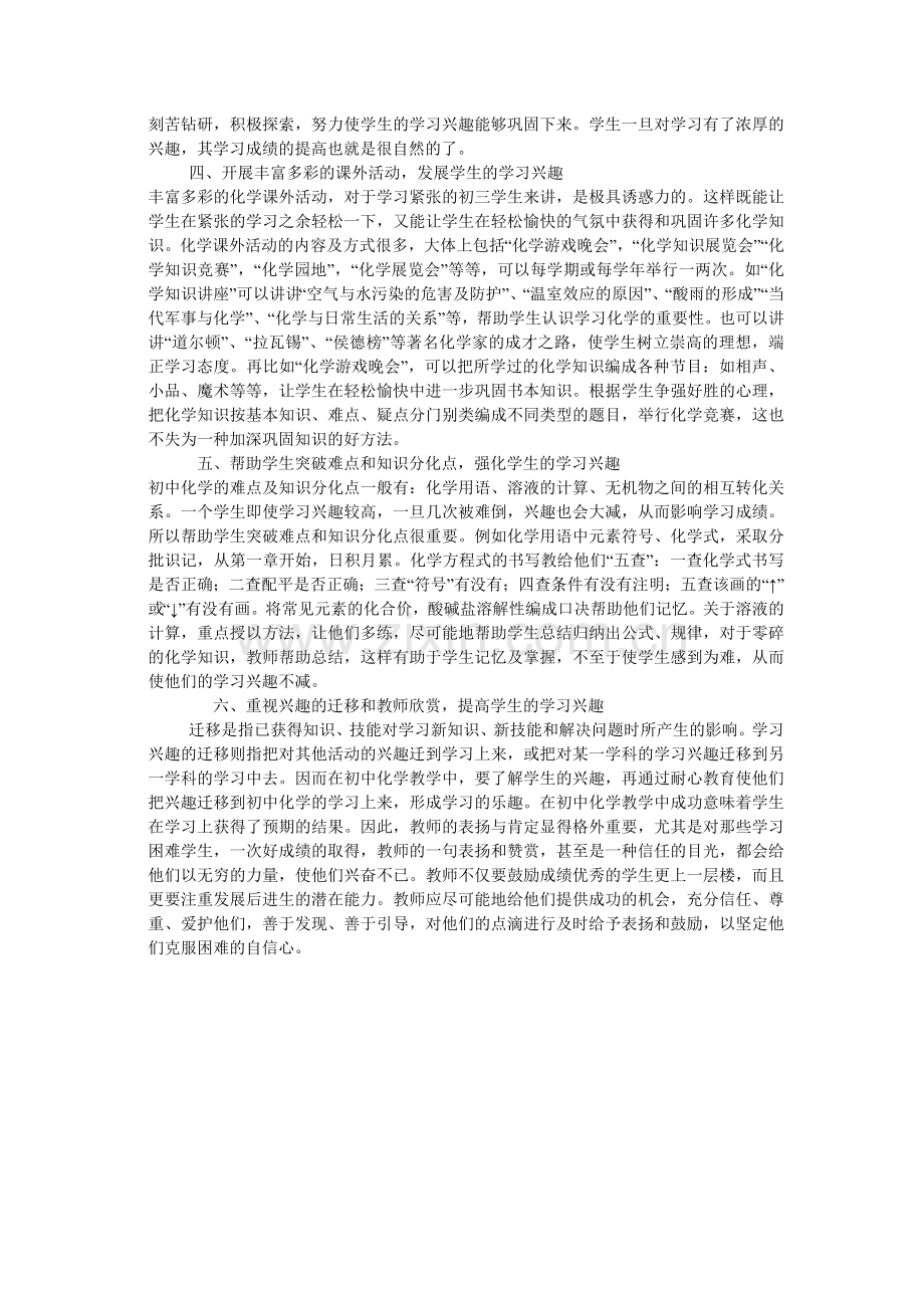 如何在化学教学中培养学生的学习兴趣.doc_第2页