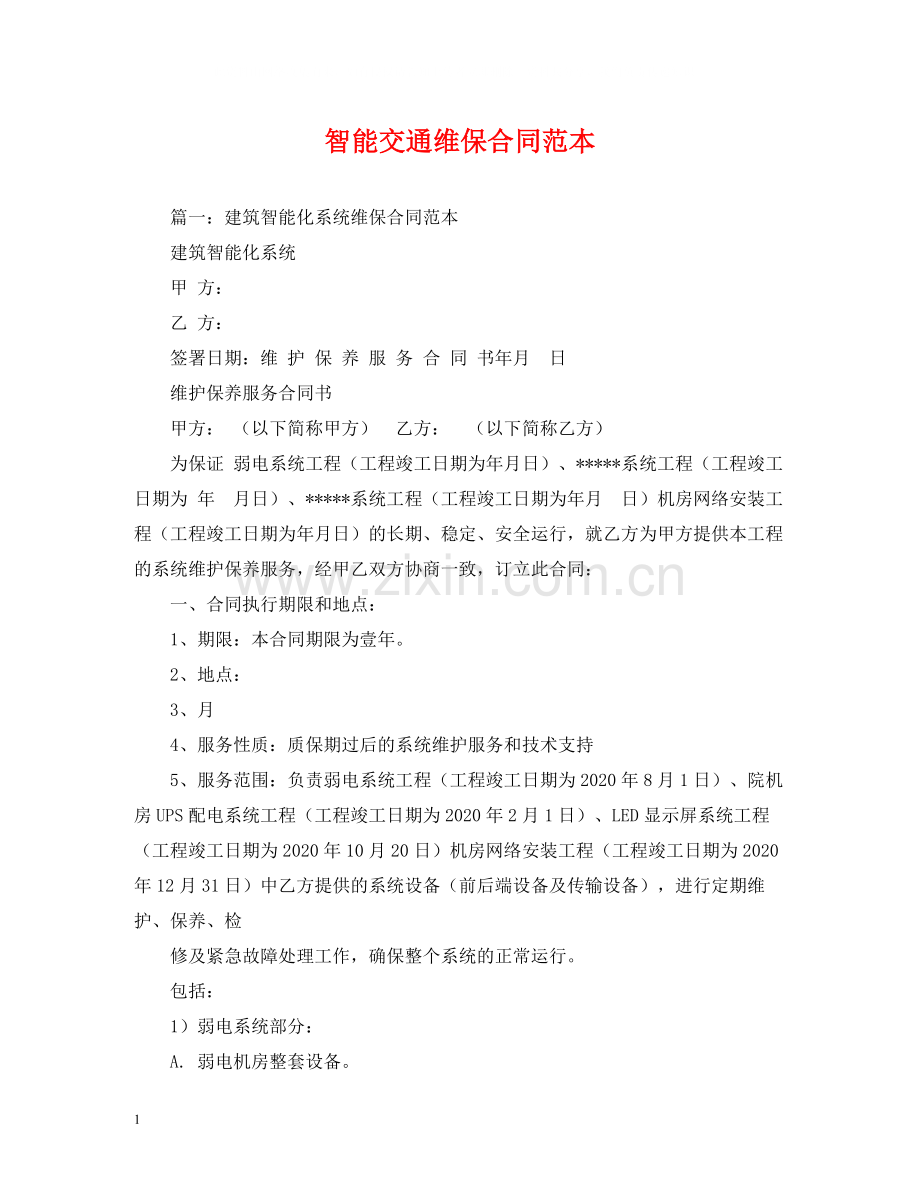 智能交通维保合同范本2).docx_第1页