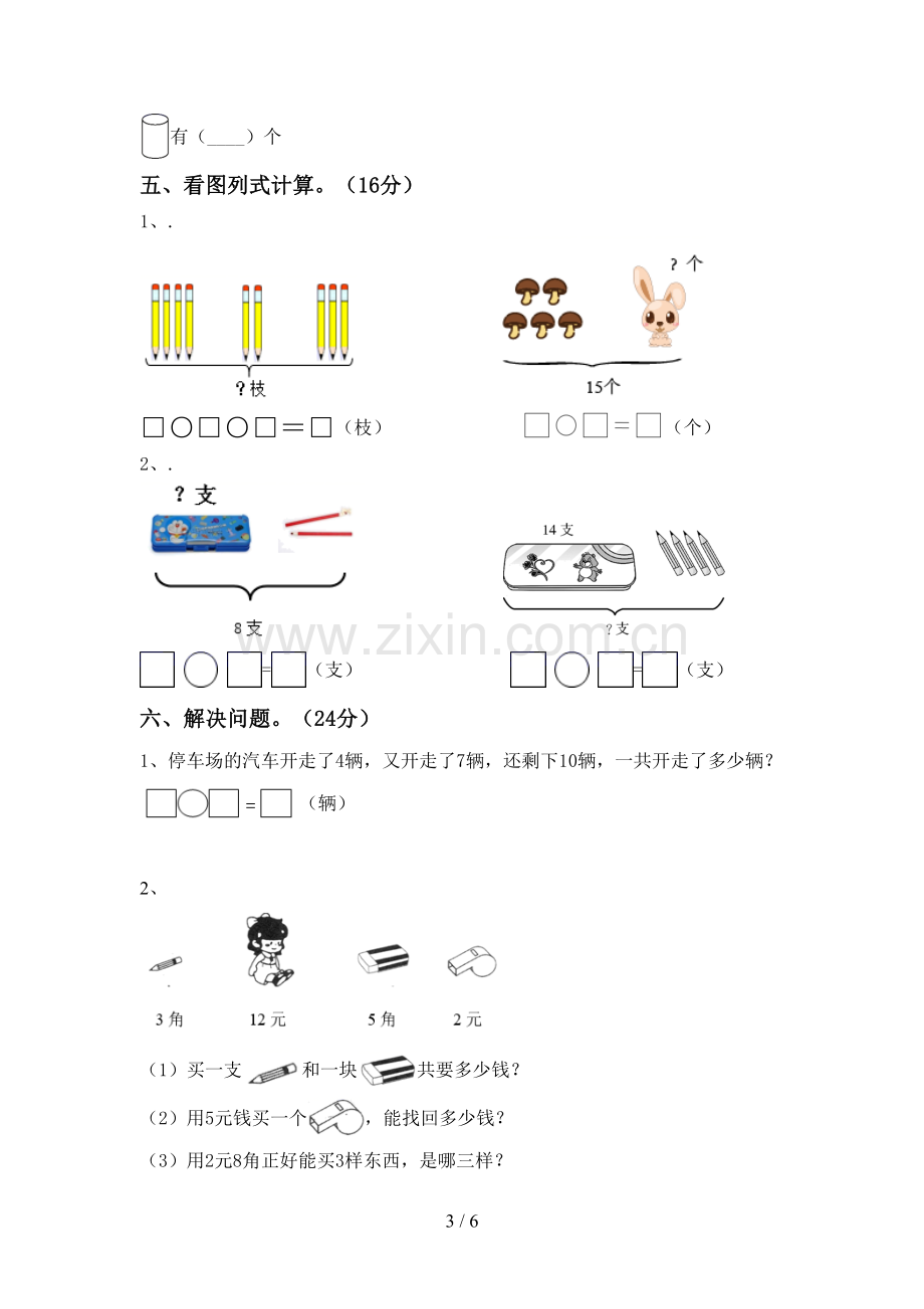 2023年部编版一年级数学下册期末考试卷(审定版).doc_第3页