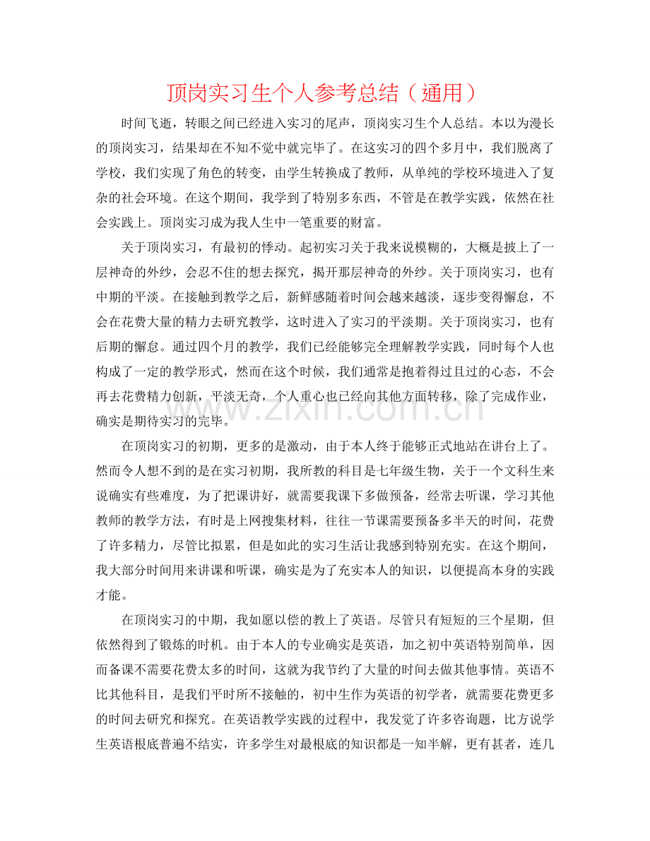 顶岗实习生个人参考总结（通用）.doc_第1页