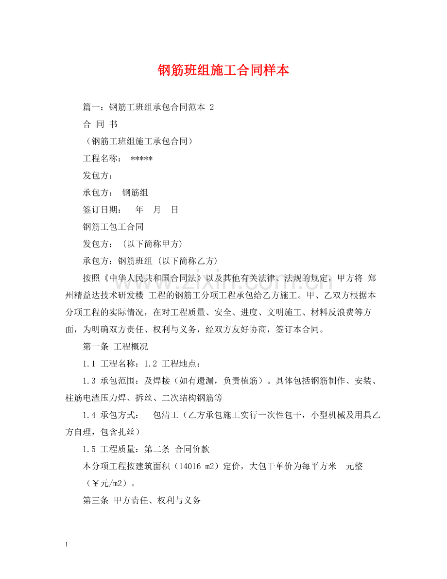 钢筋班组施工合同样本.docx_第1页