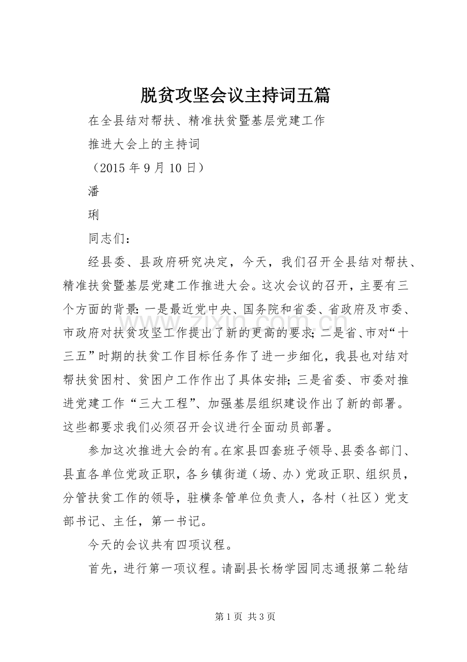 脱贫攻坚会议主持稿五篇.docx_第1页