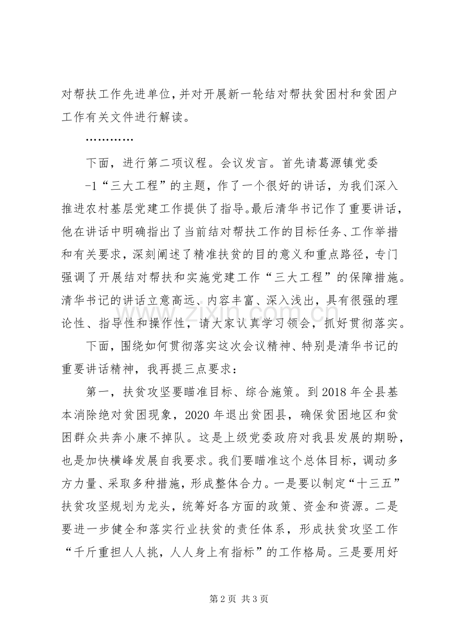 脱贫攻坚会议主持稿五篇.docx_第2页