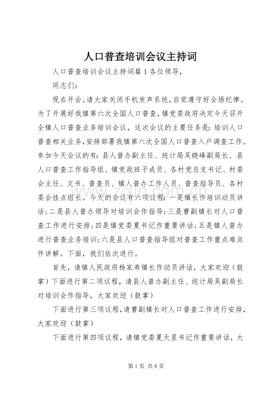 人口普查培训会议主持稿.docx_第1页